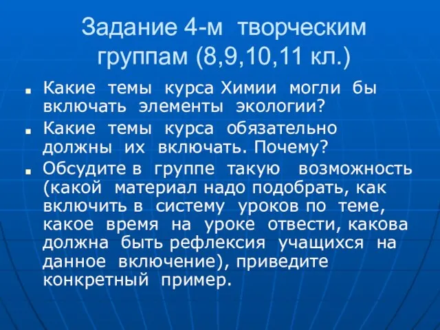 Задание 4-м творческим группам (8,9,10,11 кл.) Какие темы курса Химии могли бы