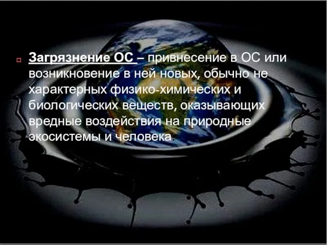 Загрязнение ОС – привнесение в ОС или возникновение в ней новых, обычно