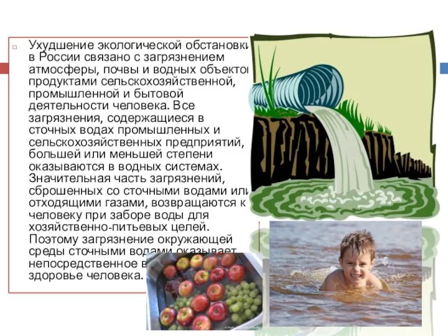 Ухудшение экологической обстановки в России связано с загрязнением атмосферы, почвы и водных