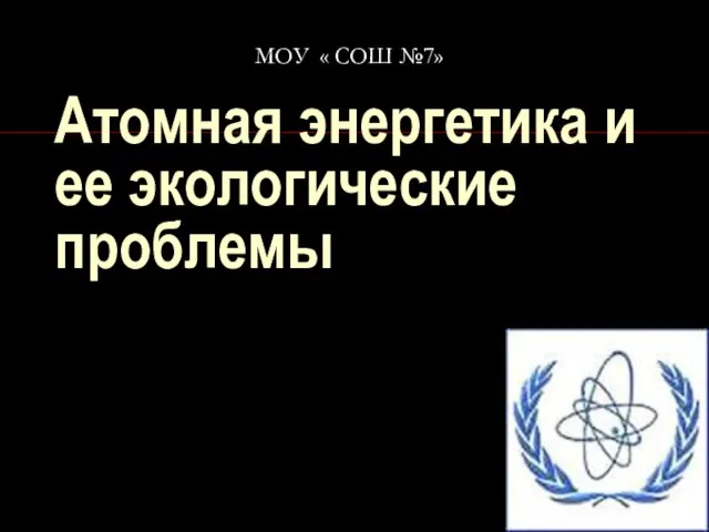 Презентация на тему Атомная энергетика и ее экологические проблемы