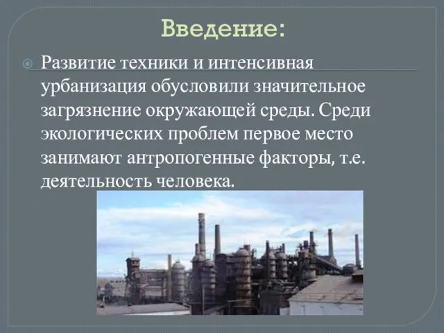 Введение: Развитие техники и интенсивная урбанизация обусловили значительное загрязнение окружающей среды. Среди