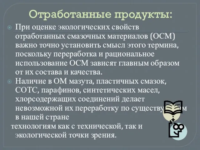 Отработанные продукты: При оценке экологических свойств отработанных смазочных материалов (ОСМ) важно точно