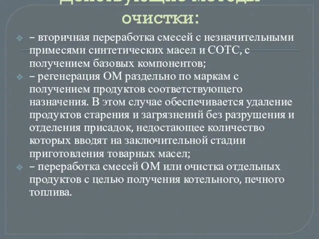 Действующие методы очистки: – вторичная переработка смесей с незначительными примесями синтетических масел