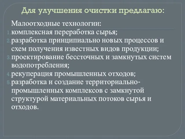 Для улучшения очистки предлагаю: Малоотходные технологии: комплексная переработка сырья; разработка принципиально новых