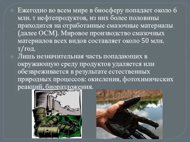 Ежегодно во всем мире в биосферу попадает около 6 млн. т нефтепродуктов,