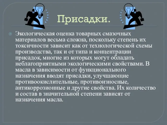 Присадки. Экологическая оценка товарных смазочных материалов весьма сложна, поскольку степень их токсичности