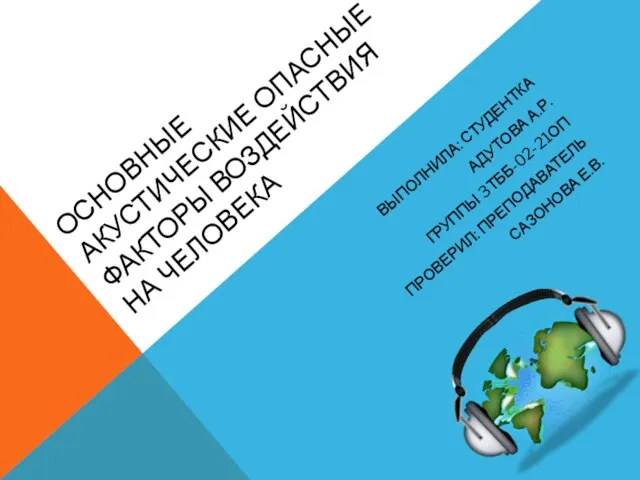 Презентация на тему Основные акустические опасные факторы воздействия на человека