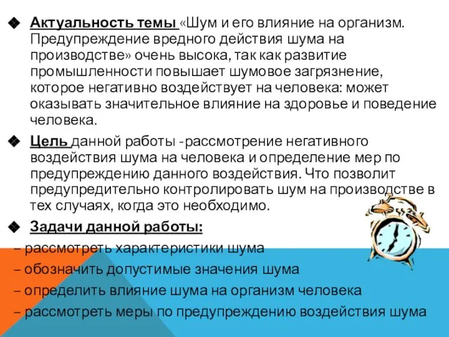 Актуальность темы «Шум и его влияние на организм. Предупреждение вредного действия шума