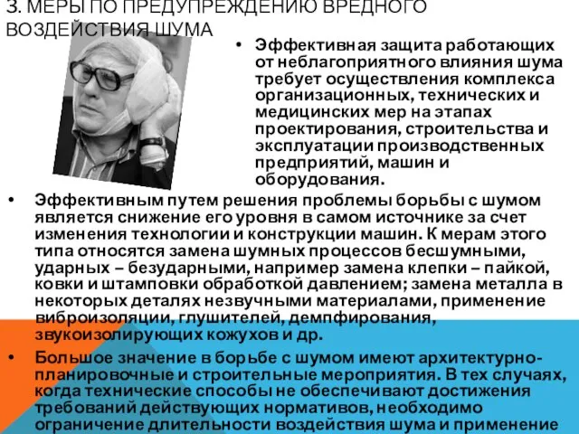 Эффективная защита работающих от неблагоприятного влияния шума требует осуществления комплекса организационных, технических