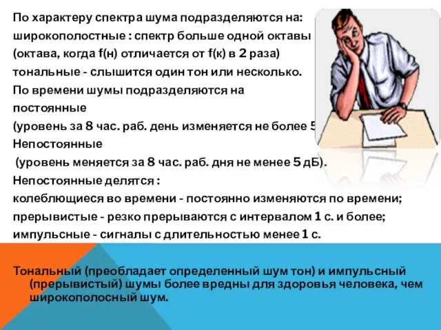 По характеру спектра шума подразделяются на: широкополостные : спектр больше одной октавы