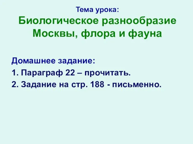 Тема урока: Биологическое разнообразие Москвы, флора и фауна Домашнее задание: 1. Параграф