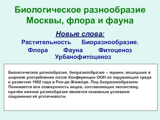 Биологическое разнообразие Москвы, флора и фауна Новые слова: Растительность Биоразнообразие. Флора Фауна