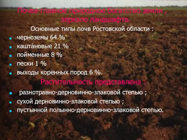 Почва-главное природное богатство земли , зеркало ландшафта. Основные типы почв Ростовской области