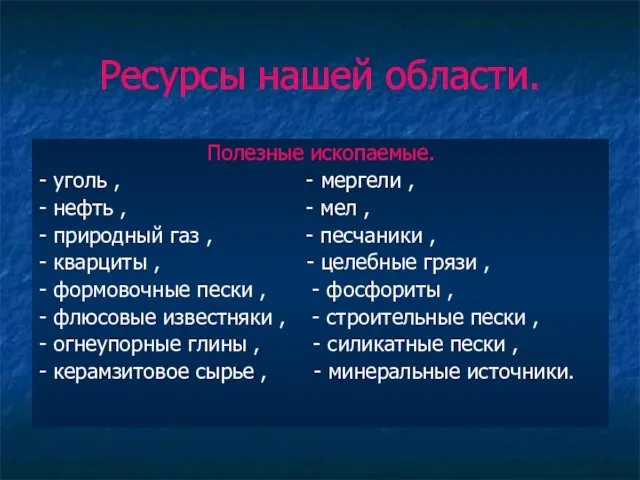 Ресурсы нашей области. Полезные ископаемые. - уголь , - мергели , -