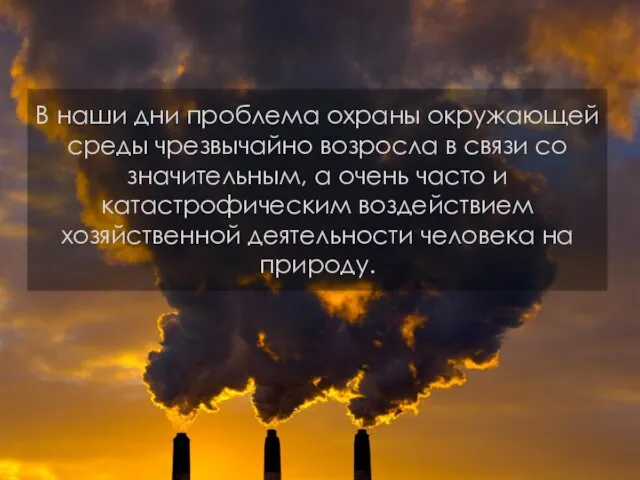 В наши дни проблема охраны окружающей среды чрезвычайно возросла в связи со