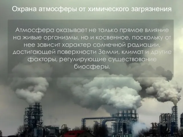 Охрана атмосферы от химического загрязнения Атмосфера оказывает не только прямое влияние на