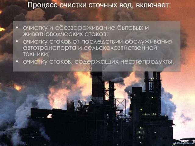 Процесс очистки сточных вод, включает: очистку и обеззараживание бытовых и животноводческих стоков;