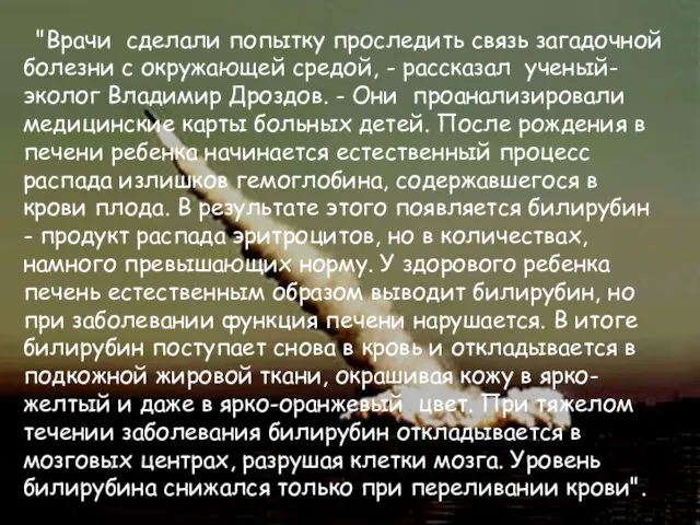 "Врачи сделали попытку проследить связь загадочной болезни с окружающей средой, - рассказал