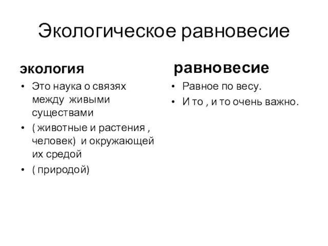 Экологическое равновесие экология Это наука о связях между живыми существами ( животные