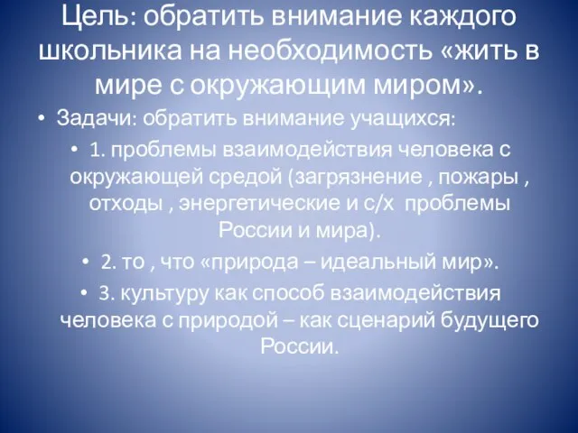 Цель: обратить внимание каждого школьника на необходимость «жить в мире с окружающим