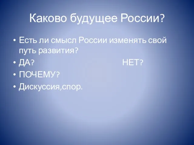 Каково будущее России? Есть ли смысл России изменять свой путь развития? ДА? НЕТ? ПОЧЕМУ? Дискуссия,спор.