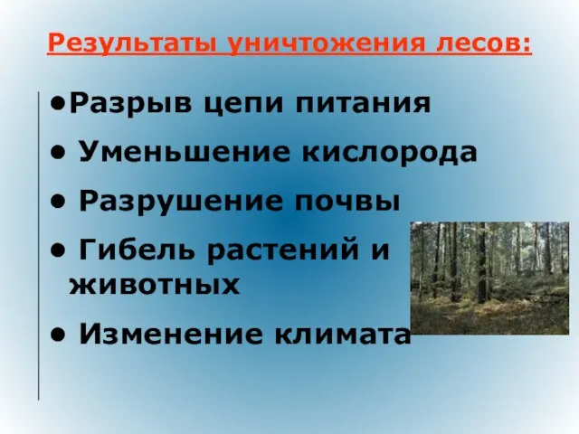 Результаты уничтожения лесов: Разрыв цепи питания Уменьшение кислорода Разрушение почвы Гибель растений и животных Изменение климата