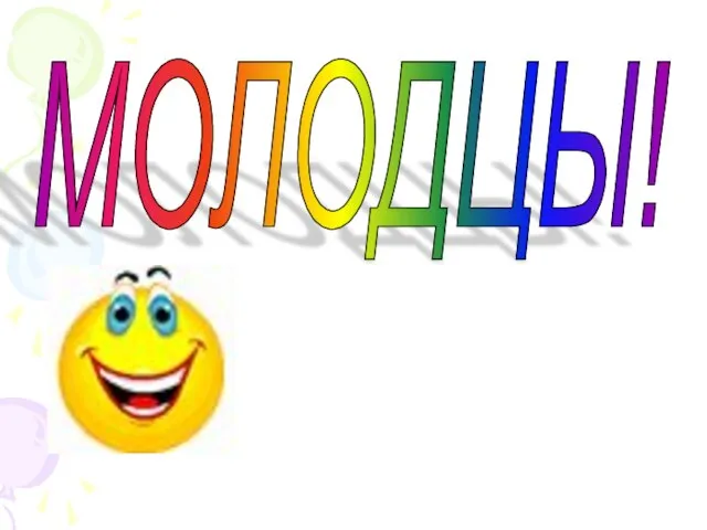 МОЛОДЦЫ!