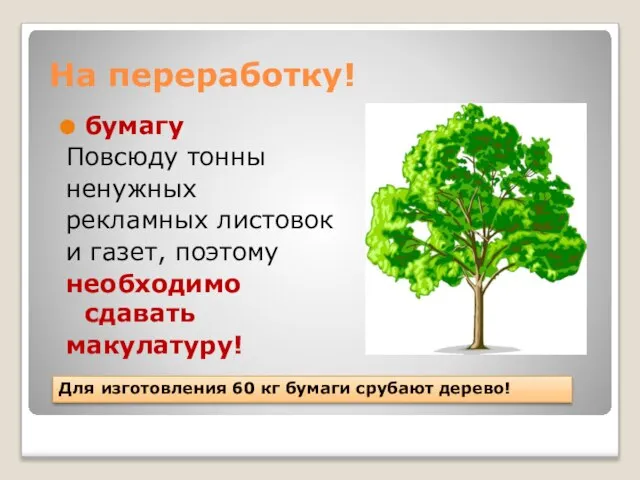 бумагу Повсюду тонны ненужных рекламных листовок и газет, поэтому необходимо сдавать макулатуру!