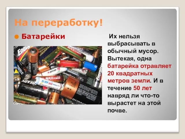 Батарейки На переработку! Их нельзя выбрасывать в обычный мусор. Вытекая, одна батарейка