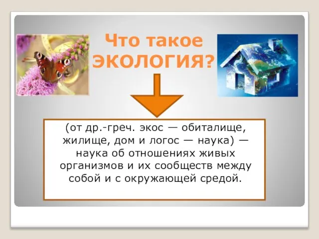 Что такое ЭКОЛОГИЯ? (от др.-греч. экос — обиталище, жилище, дом и логос