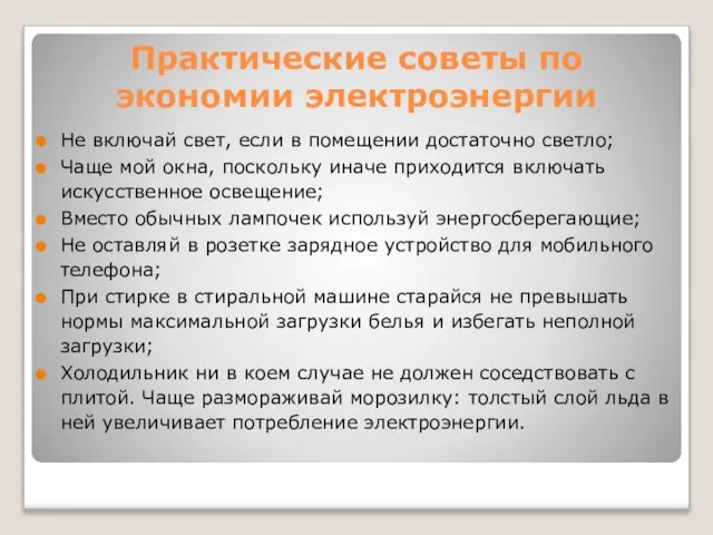 Практические советы по экономии электроэнергии Не включай свет, если в помещении достаточно