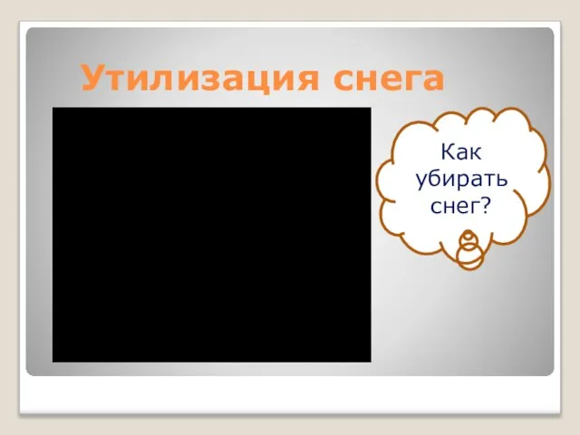 Утилизация снега Как убирать снег?