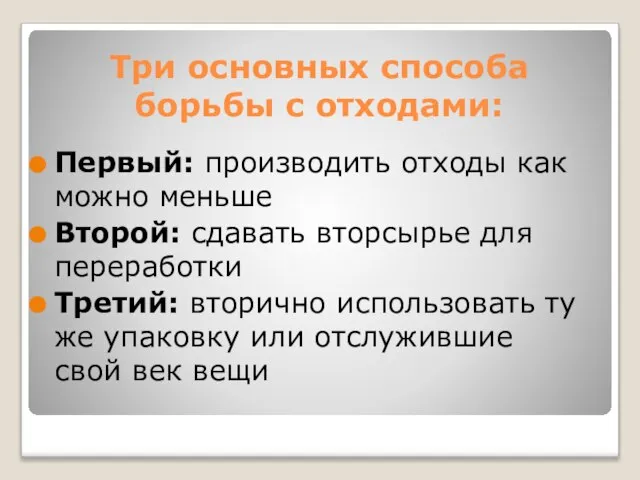 Три основных способа борьбы с отходами: Первый: производить отходы как можно меньше