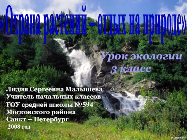 Презентация на тему Охрана растений – отдых на природе (3 класс)