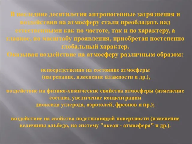 В последние десятилетия антропогенные загрязнения и воздействия на атмосферу стали преобладать над