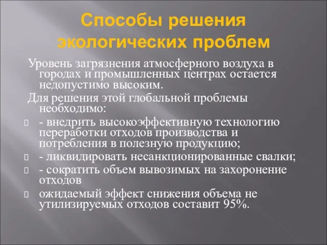 Способы решения экологических проблем Уровень загрязнения атмосферного воздуха в городах и промышленных