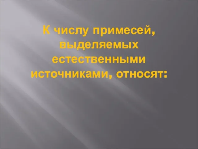 К числу примесей, выделяемых естественными источниками, относят: