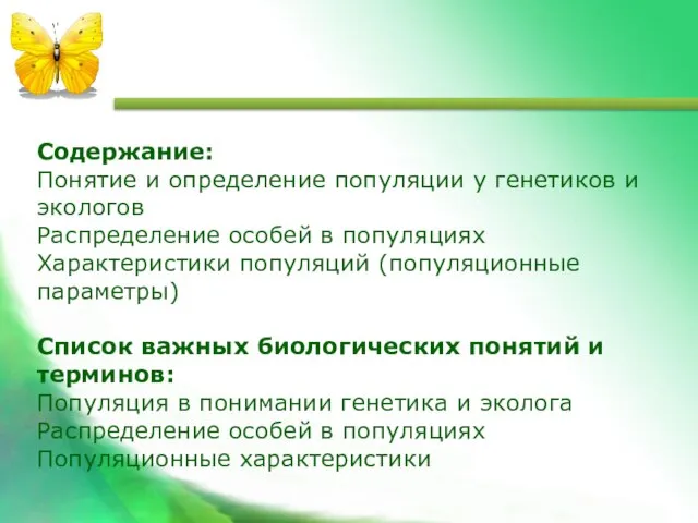 Содержание: Понятие и определение популяции у генетиков и экологов Распределение особей в