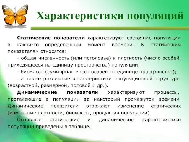 Статические показатели характеризуют состояние популяции в какой-то определенный момент времени. К статическим