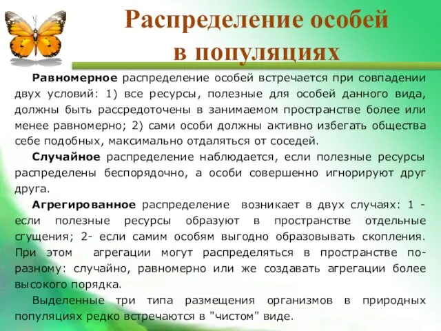 Равномерное распределение особей встречается при совпадении двух условий: 1) все ресурсы, полезные