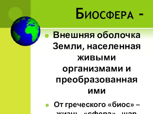 Биосфера - Внешняя оболочка Земли, населенная живыми организмами и преобразованная ими От