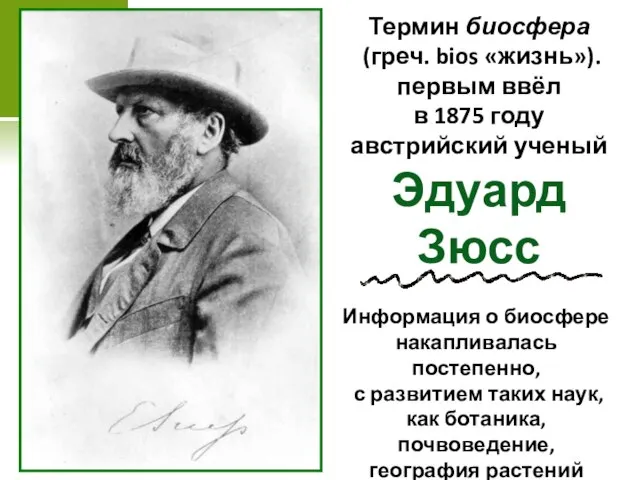 Термин биосфера (греч. bios «жизнь»). первым ввёл в 1875 году австрийский ученый