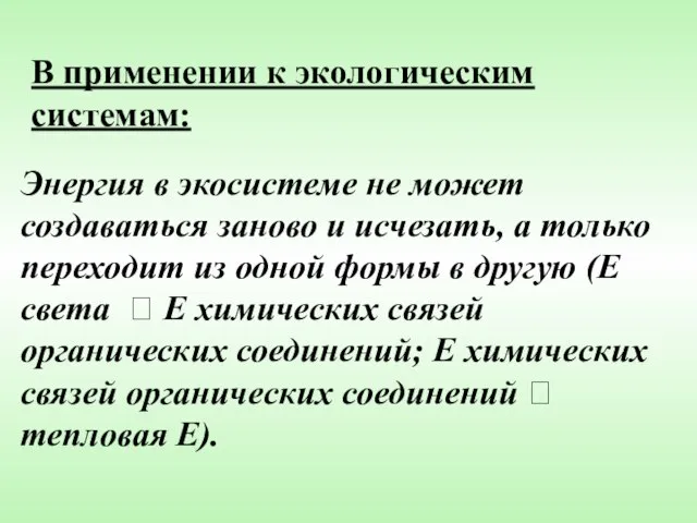 Энергия в экосистеме не может создаваться заново и исчезать, а только переходит