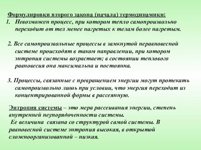 Формулировки второго закона (начала) термодинамики: Невозможен процесс, при котором тепло самопроизвольно переходит