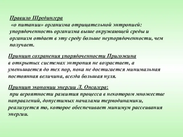 Правило Шредингера «о питании» организма отрицательной энтропией: упорядоченность организма выше окружающей среды