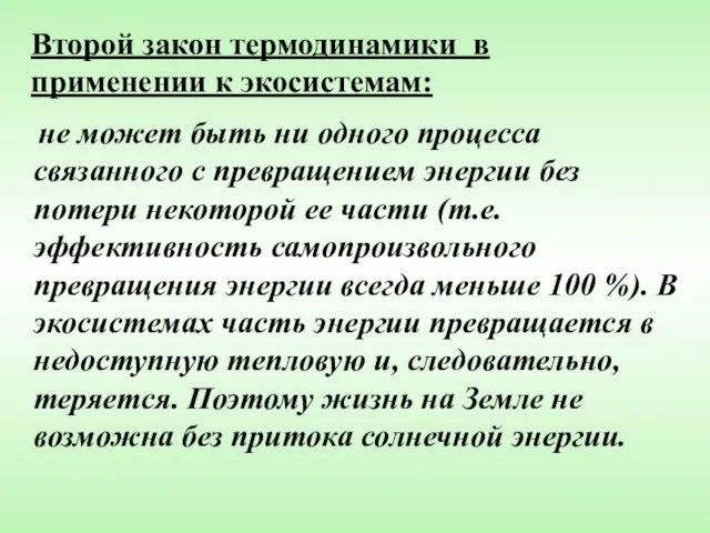 Второй закон термодинамики в применении к экосистемам: не может быть ни одного