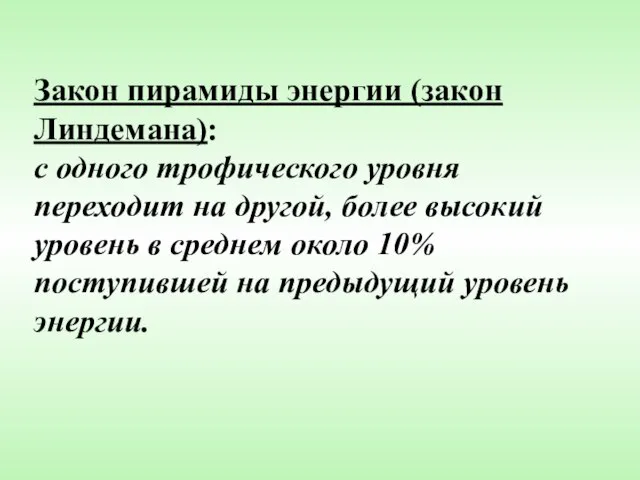 Закон пирамиды энергии (закон Линдемана): с одного трофического уровня переходит на другой,