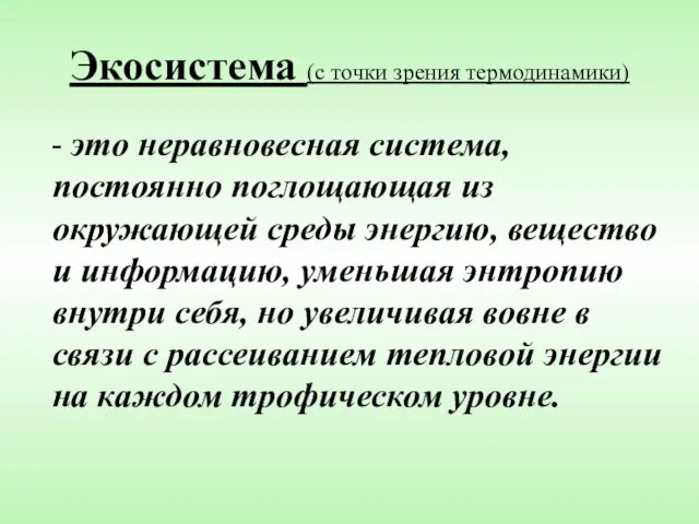 Экосистема (с точки зрения термодинамики) - это неравновесная система, постоянно поглощающая из