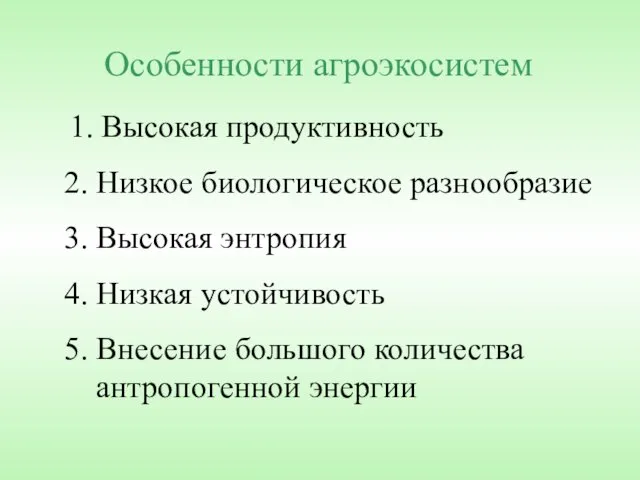 Особенности агроэкосистем 2. Низкое биологическое разнообразие 1. Высокая продуктивность 4. Низкая устойчивость