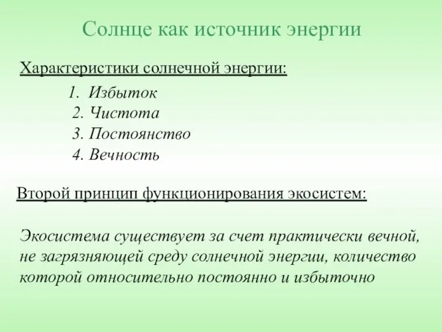 Солнце как источник энергии Второй принцип функционирования экосистем: Экосистема существует за счет